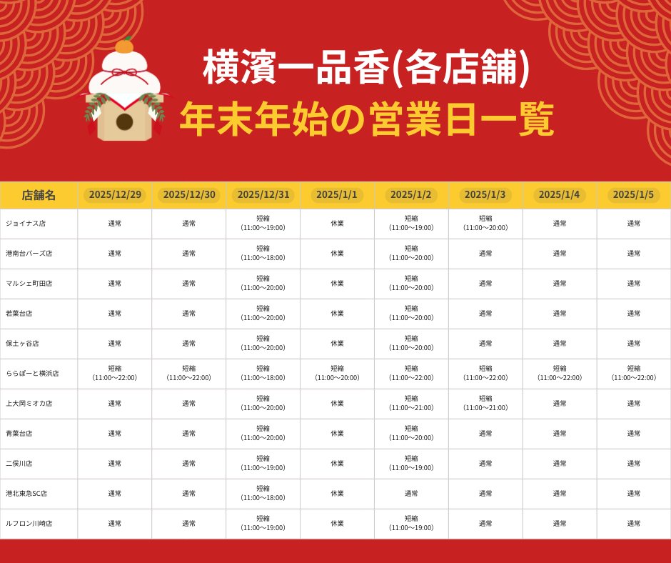 ♂品‼️納期1月中旬！ 横濱一品香🎍年末年始の営業について／ ※店舗ごとに営業日・営業時間が