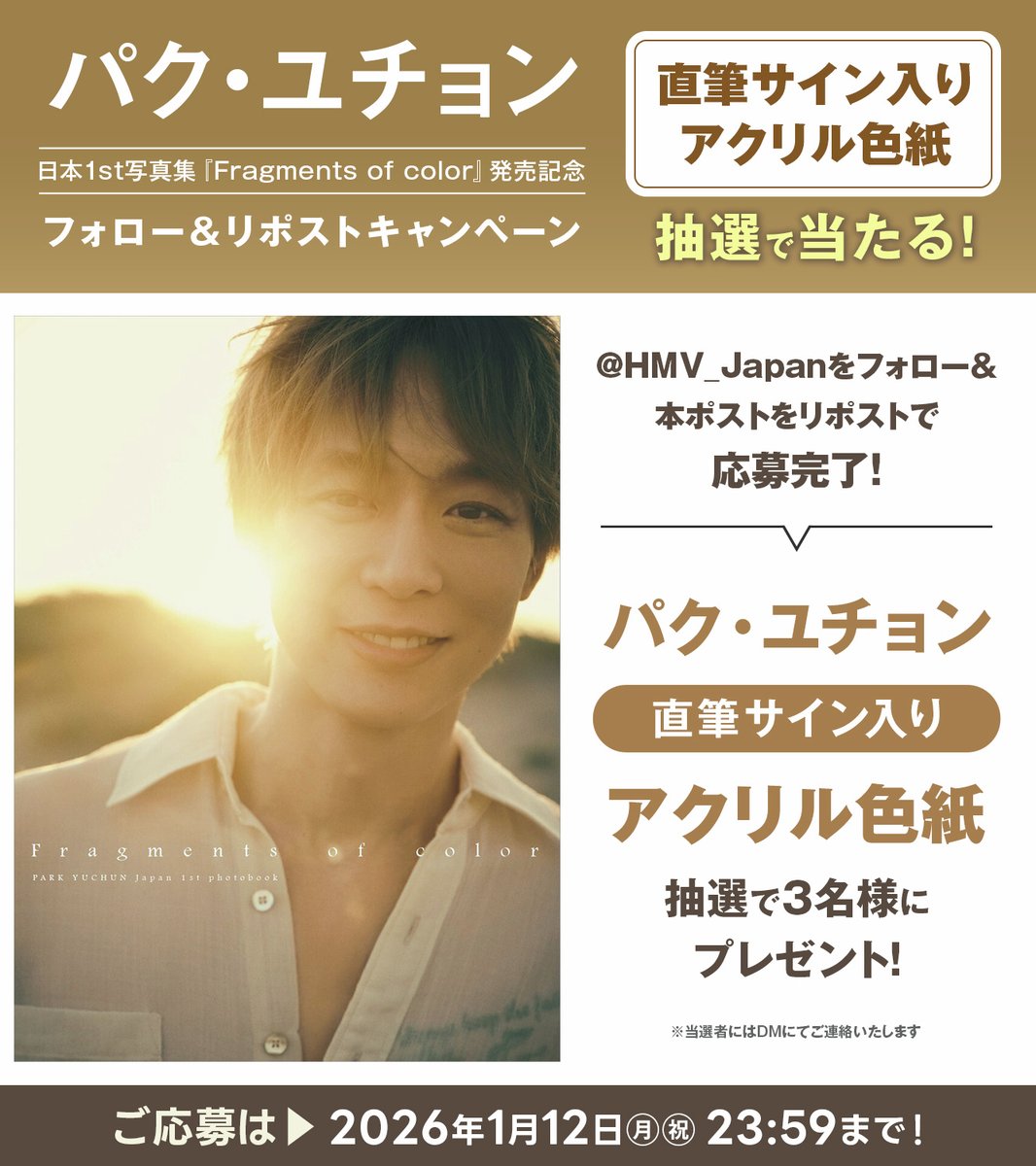 パク・ユチョン サイン入りアクリル色紙が 抽選で当たる🎁 @HMV_Japan