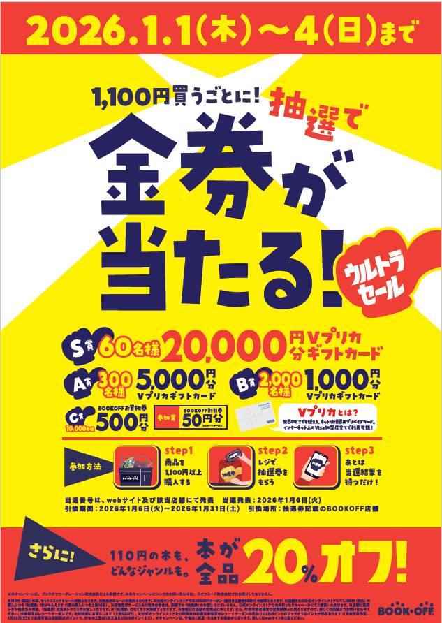 ☆セール情報☆ 2026/1/1(木)～1/4(日)の期間、本が全品20%引きとなる