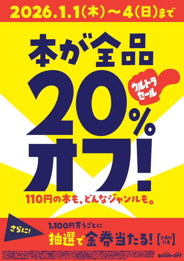 ☆セール情報☆ 2026/1/1(木)～1/4(日)の期間、本が全品20%引きとなる