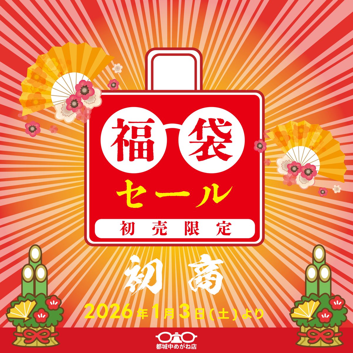 ウェブ先行限定告知】来年の初売・初商いも『初売限定 福袋セール』で