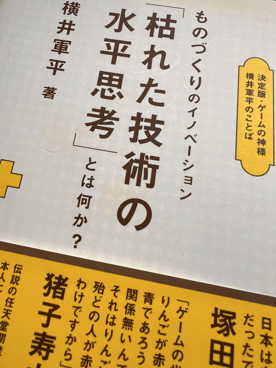 買ってしまった絶版書。 横井軍平大先生の著書『ものづくりの