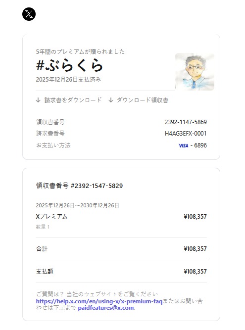 プロフ必読|後払い不可 不審なDMにご注意】 「最近、Xプレミアムサブスクリプションで詐欺に遭