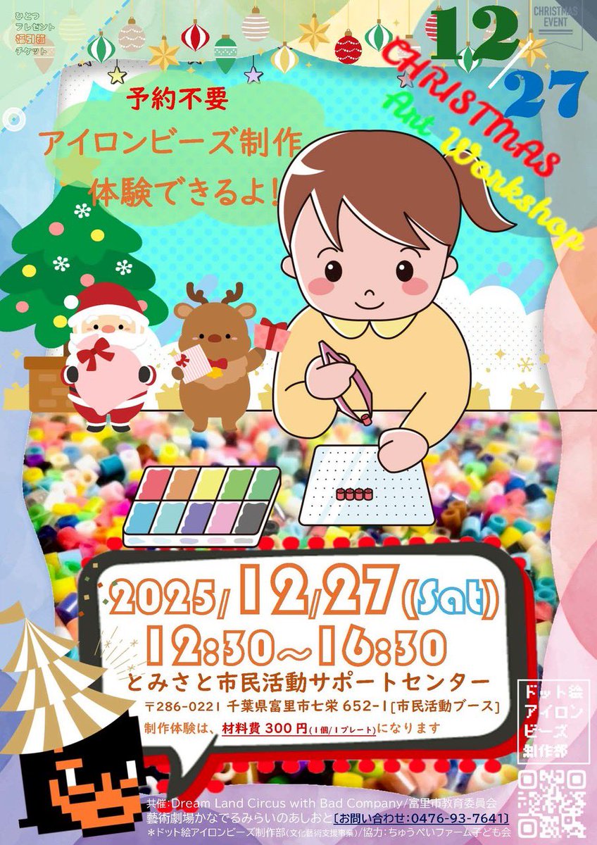 uri_kana's tweet photo. 2025年12月27日(土)
12時30分〜16時30分まで
ドット絵アイロンビーズ制作部
とみさと市民活動サポートセンター(市民活動ブース)

ドット絵アイロンビーズ制作部(@PGE_Guild) https://t.co/cbFYkaan3a