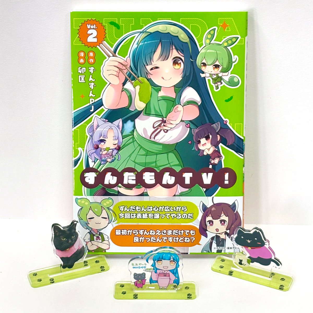 ずんだもんTV！』第2巻届きました🫛✨ 年末年始休みにゆっくり拝読致し