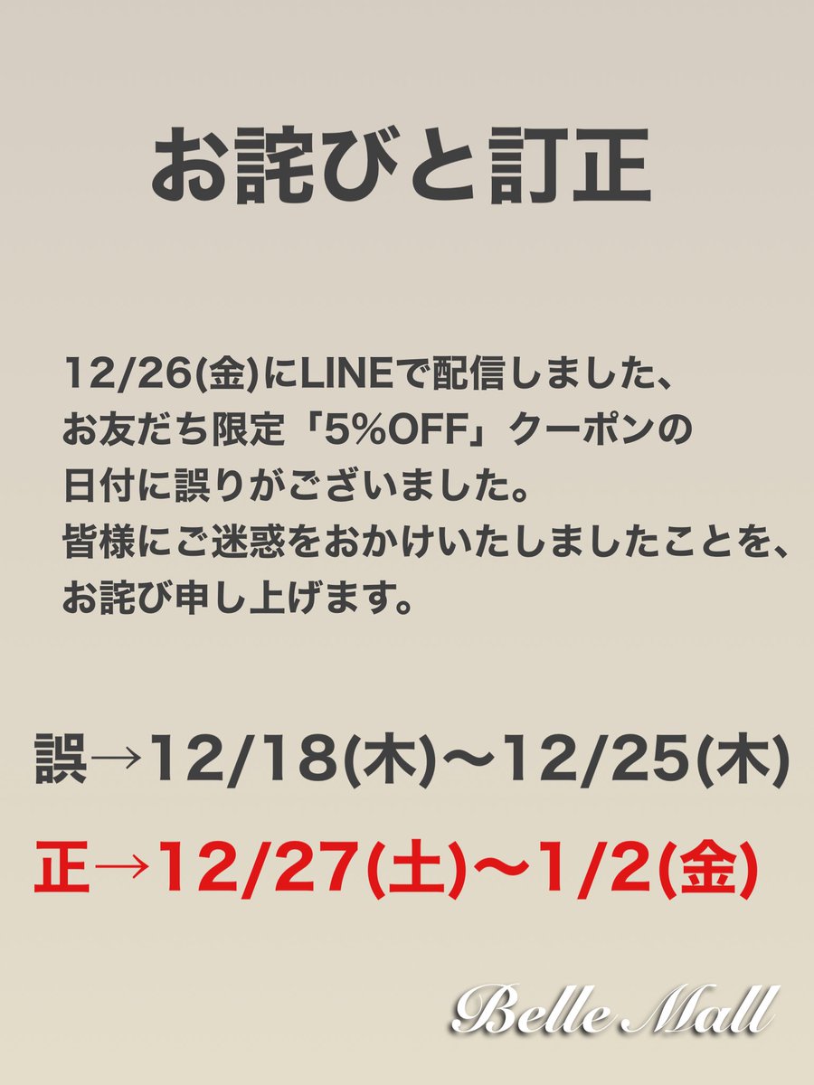 お詫びと訂正】 12/26(金)にLINEで配信しました LINEお友だち限定