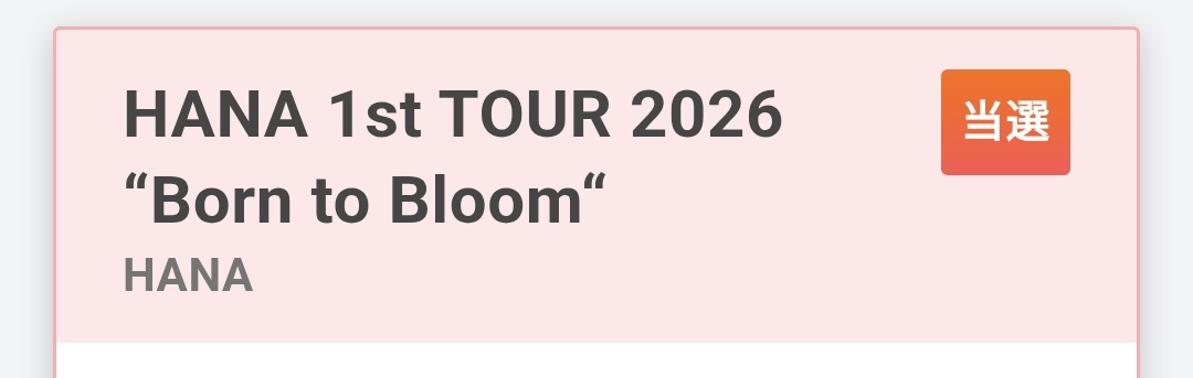 pote_poteto2's tweet image. HANAの初ツアー2000人も入らない会場で当選したの神✨😭🤍💗🐝🐝
今年の運最後の最後で使った