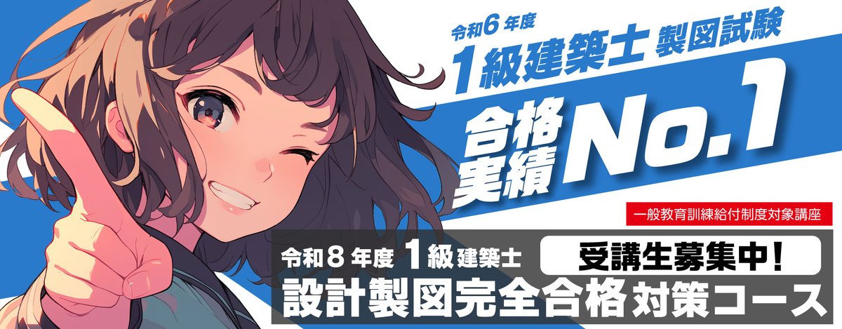 総合資格学院【一級建築士 試験合格実績No.1🌸】 (@shikaku_sogo