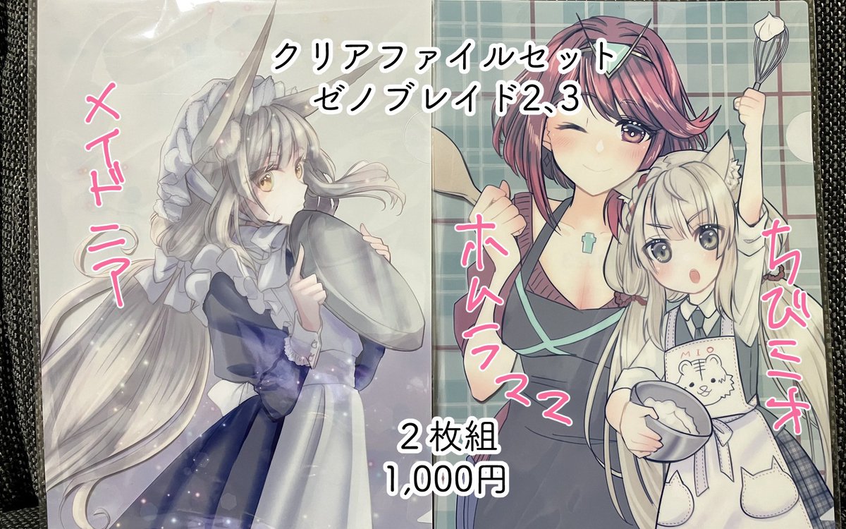 コミケ107新グッズ ゼノブレイド2と3 a4クリアファイル二枚組 せんえん