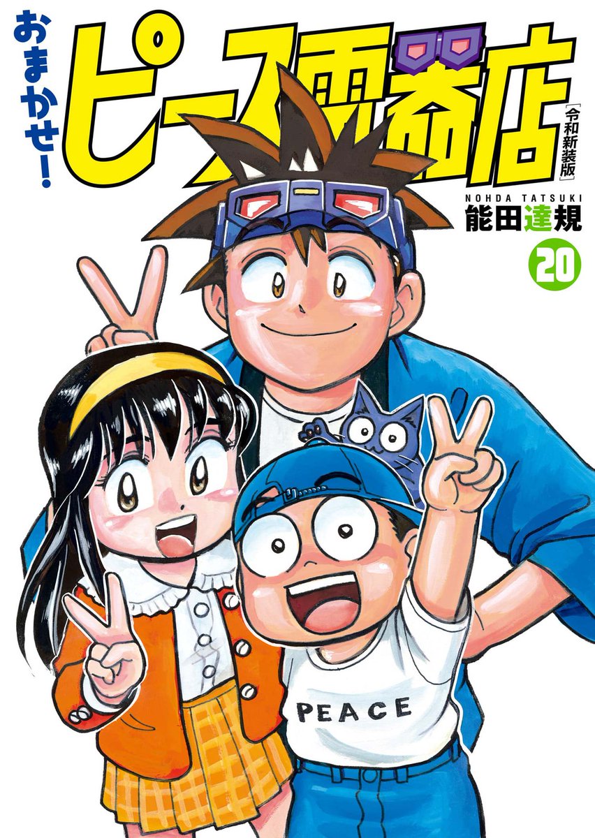 おまかせ！ピース電器店』 新装版第20～24巻が配信開始！ ＼ 傑作SF