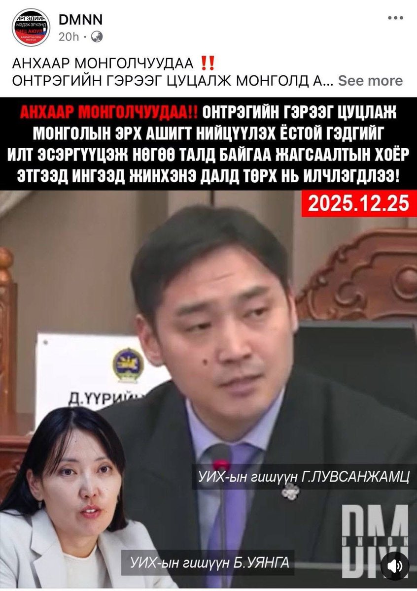 #ОТ-н тогтоолтой холбоотой байр суурийг бүрэн эхээр нь тогтож, сонсохыг хүсье!

УИХын тогтоол хөрөнгө оруулагчдыг хуульд аль хэдийн тодорхой байгаа заалтыг ил бичиж #АЙЛГАХ биш АЖИЛ ХЭРЭГЧ агуулгатай байх ёстой.

Урьтаад л иргэдийг худал мэдээллээр төөрөгдүүлэх юм.
👇