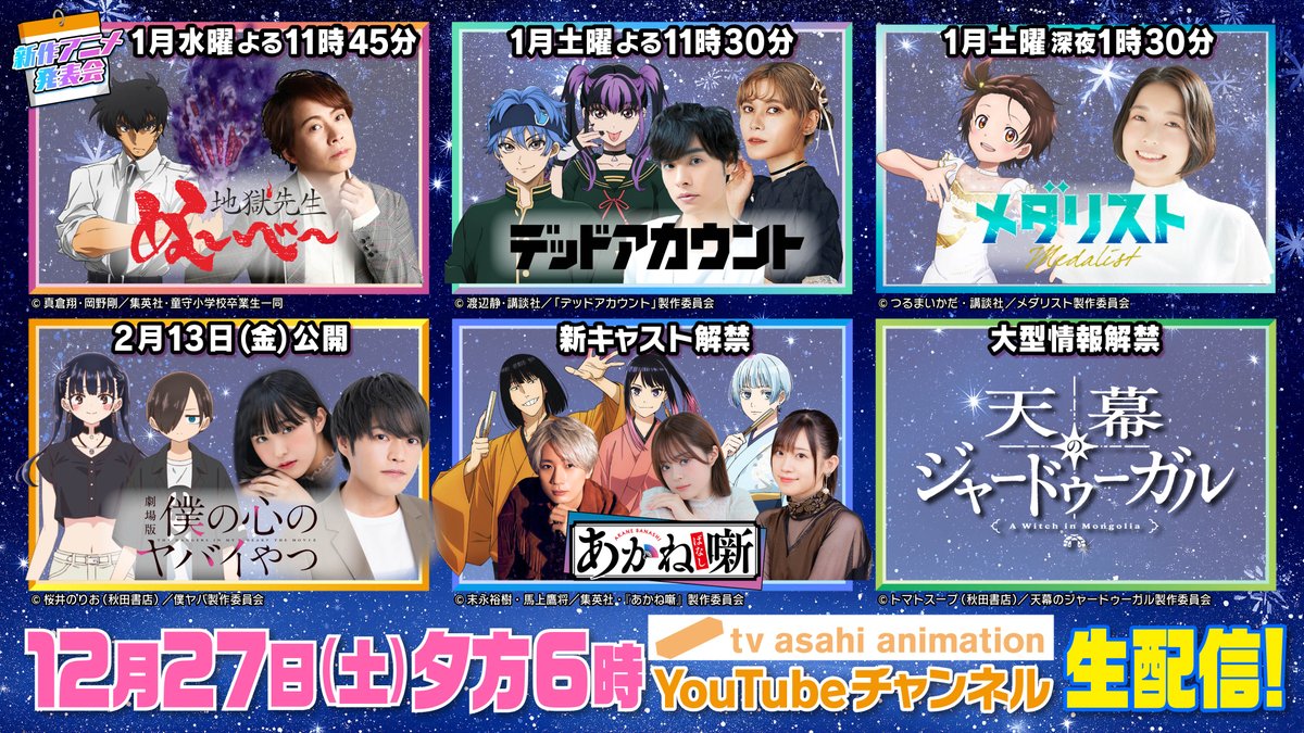 tv_asahi_anime5's tweet photo. 【今夜6時〜 生配信！】
🎇新作アニメ発表会🎇
https://t.co/kKqmiOjvqB

『#あかね噺』
『#天幕のジャードゥーガル』
『劇場版 #僕の心のヤバイやつ  』
『#メダリスト』
『#地獄先生ぬ〜べ〜』
『#デッドアカウント』
新キャスト＆大型情報解禁も✨
豪華声優陣も生登場🔆お楽しみに‼️

#テレ朝アニメ https://t.co/UsEkYNFSao