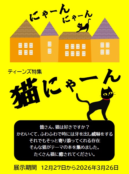 イベント】#中央図書館 ティーンズ特集展示『猫にゃーん』開催の