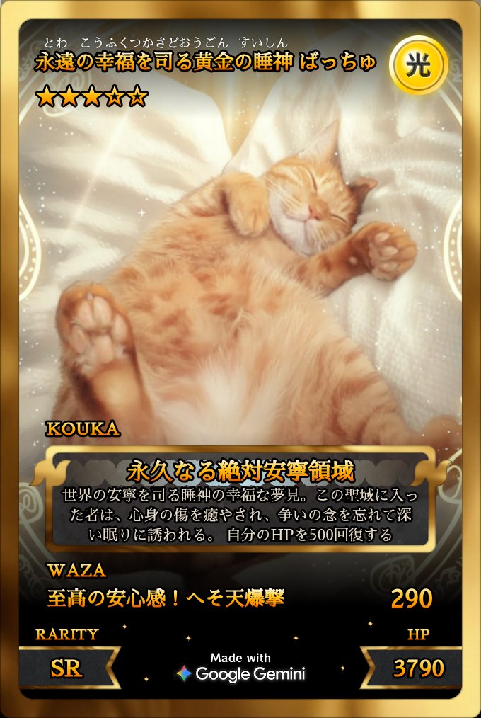 SR 3枚引きした。 流石、黄金の毛並みを持つ茶トラ…。 #ペットカード