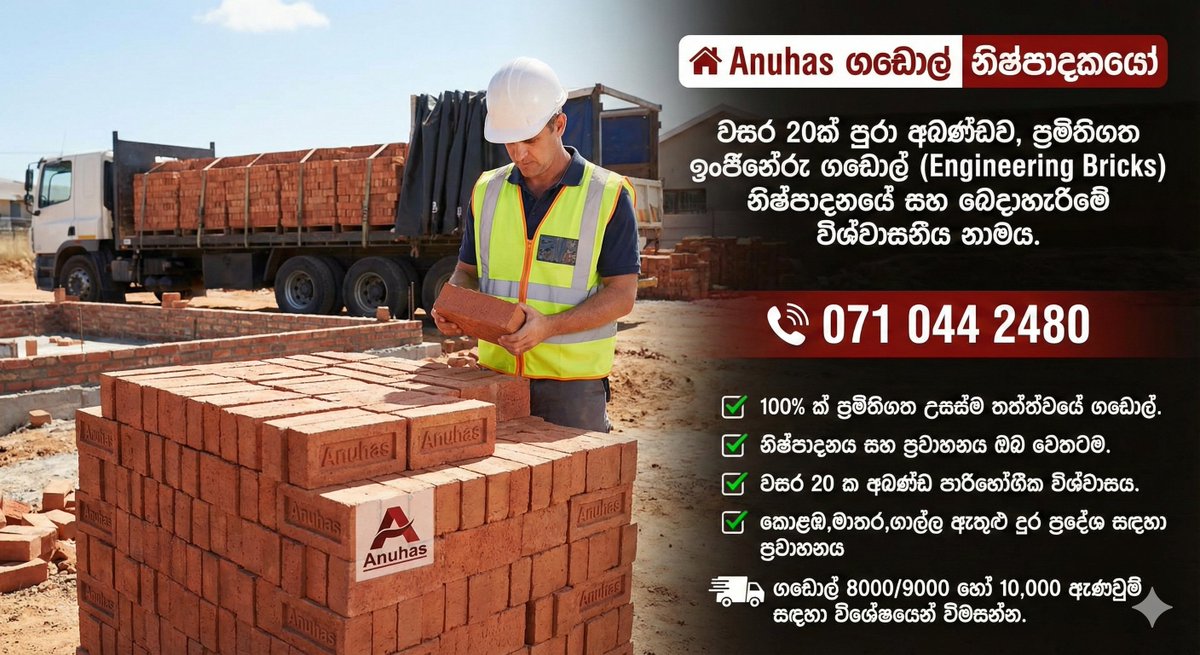 LahiruL96551114's tweet photo. 🔥 Today’s Best Choice for Builders
🧱 Anuhas Engineering Bricks — Trusted Over 20 Years
📞 Call Now: 071 044 2480
🚚 Delivery to Your Site
#OrderNow #SriLankaConstruction #BuyNow #ConstructionMaterials #AnuhasBricks #BuildYourHome #OrderToday #ContactToday #ProjectReady #ConstructionSL #EngineeringBricks #BuildersChoice #PremiumBricks #BuildSmart #StrongBricks #TrustedQuality