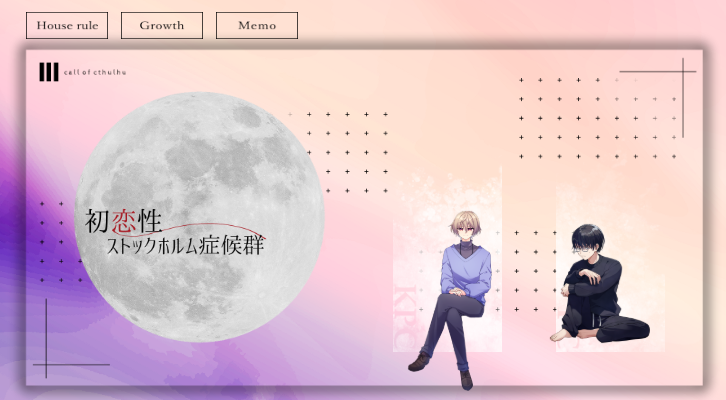 CoC6th「初恋性ストックホルム症候群」 ―――――――――― KPC 天満 七緒