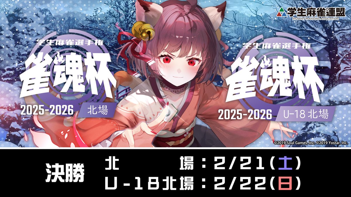 gakujanren's tweet image. 【#雀魂杯 学生麻雀選手権2025-2026】

北場・U-18北場の募集を開始しました🎉
北場のルールは【学雀連クラシカルルール】です！

中学生以上の学生が参加可能で、学年によって部門が分かれています。
🀄北場：大学生、大学院生、高専4年生以上
🀄U-18北場：中学生、高校生、高専1～3年生…