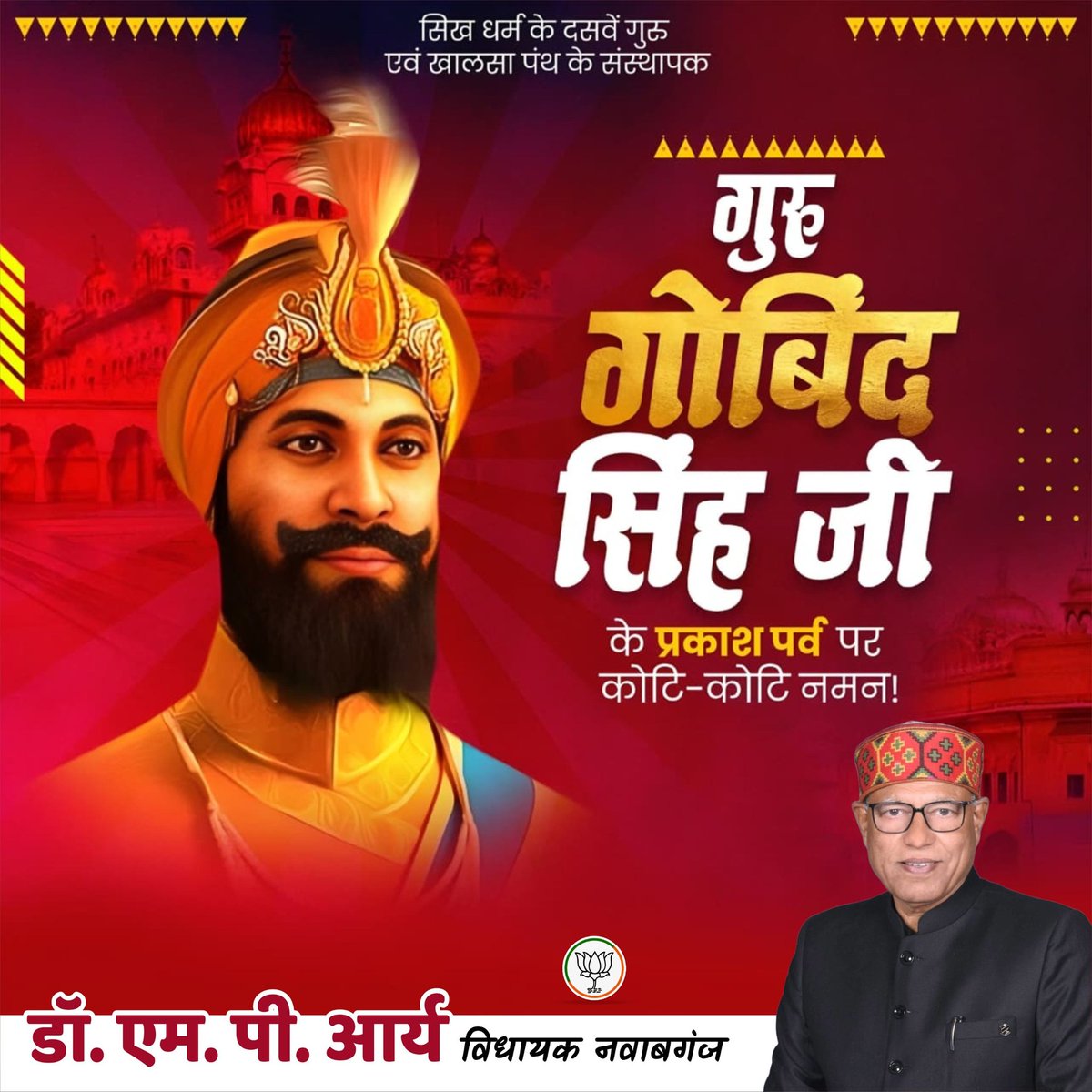 MPAryaBJP's tweet photo. महान धर्मयोद्धा, सिखों के दशम गुरु एवं खालसा पंथ के संस्थापक गुरु श्री गोबिन्द सिंह जी महाराज के पावन प्रकाश पर्व पर उन्हें कोटि-कोटि नमन।

अन्याय और अधर्म के विरुद्ध आपका जीवन सत्य, साहस और मानवता की रक्षा की अमर प्रेरणा है। https://t.co/mbamE2XdUE