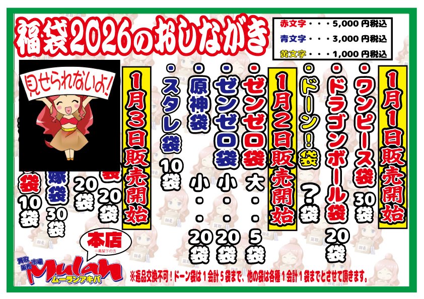 【⚡️特報第二弾⚡️】
 #ムーラン福袋 2026📷
今日は1月2日参戦の福袋告知です！！
1月3日参戦予定の福袋はまた明日以降告知いたします 🌈😇