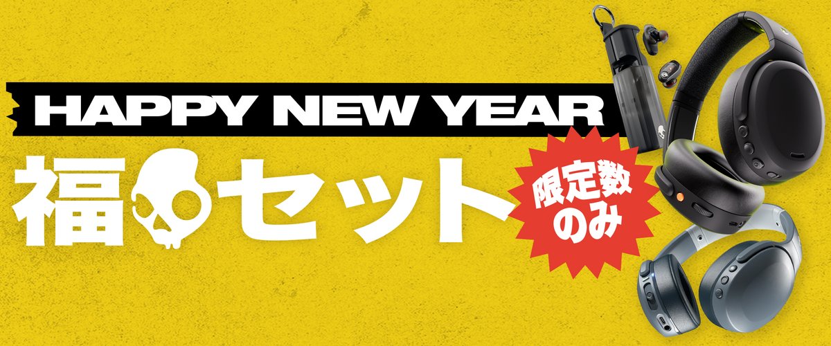 【販売開始】福💀セット🎉

公式サイトにて👇
skullcandy.jp/view/page/sale