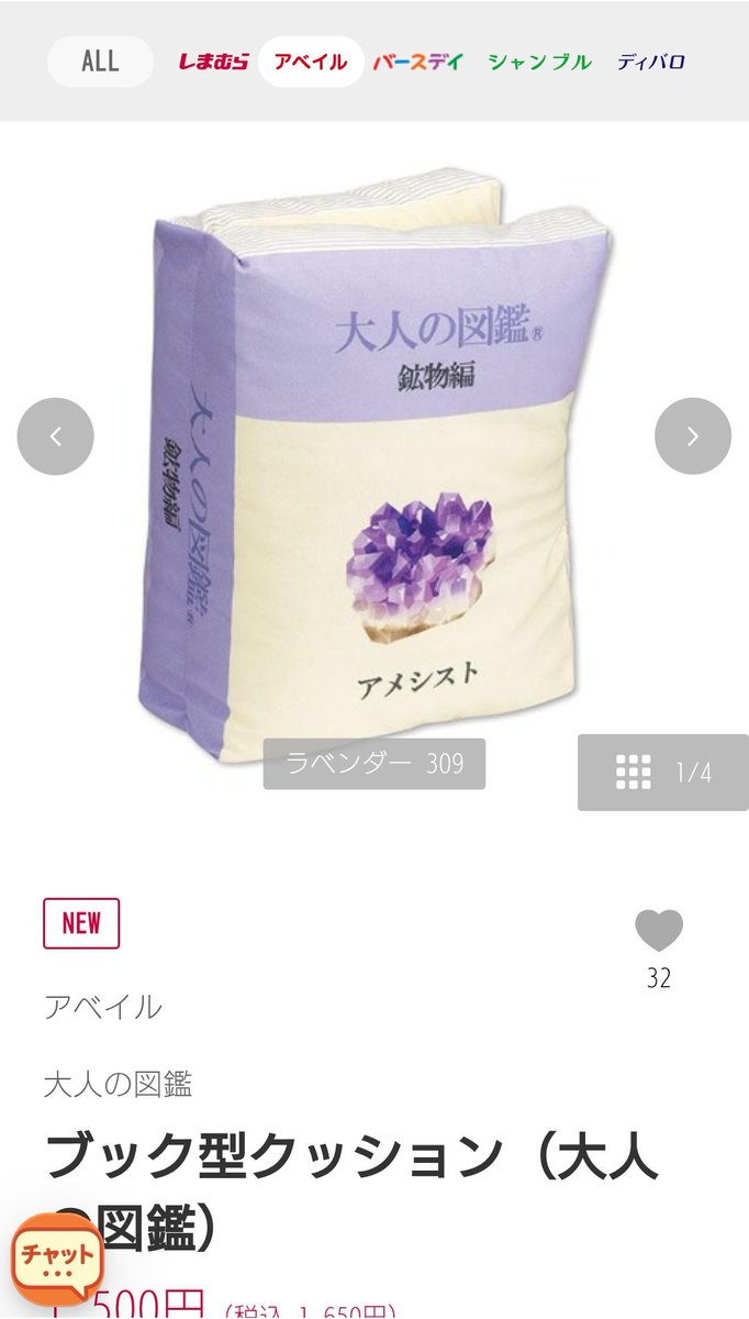 kujira_kreuz's tweet image. 鉱物沼の皆さま〜。
大人の図鑑:鉱物編のブック型クッションがしまむら系列のアベイルで販売開始されましたよ〜。
オンライン予約購入だと店舗受取しか選べませんが、しまむら店舗を選択可能なのでアベイル店舗が近くに無くても大丈夫。
他、ポーチやシール付き靴下も販売開始されてます。