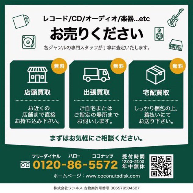 C_C_N_D's tweet image. CD・レコードお売りください🙇‍♂️

ココナッツディスク各店の店頭買取、
無料の出張買取、宅配買取も可能です。
まずはお気軽にお問い合わせください💁‍♂️

フリーダイヤル tel：0120-86-5572
(ハローココナッツ)

coconutsdisk.com/form/