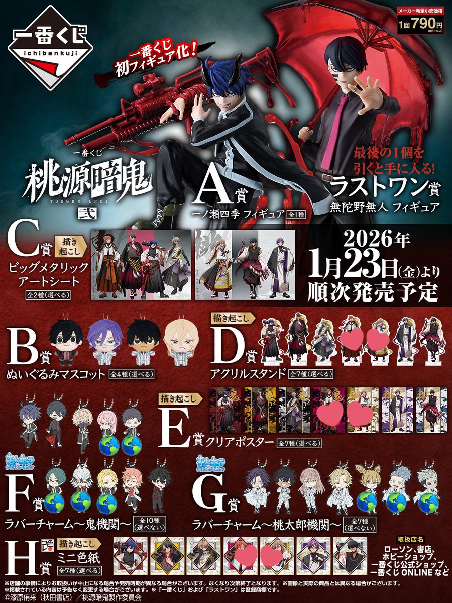 【1ロット】一番くじ 桃源暗鬼 桃源暗鬼 一番くじ 仮約束 【譲】💕以外 【求】定価送料 🌏キャラ含む