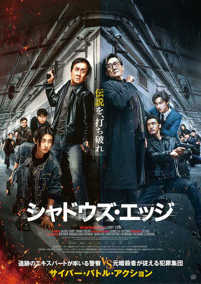 trustpine's tweet image. 99_シャドウズ・エッジ、観ました。マカオを舞台に、神出鬼没のサイバー犯罪に対し、一線を退いた追跡のエキスパートが、若手刑事チームを率いて立ち向かうサイバー・バトルアクション。ジャッキー・チェンはもとよりレオン・カーフェイがいいですね。チャン・ツィフォンもすごくいい。続編に期待！