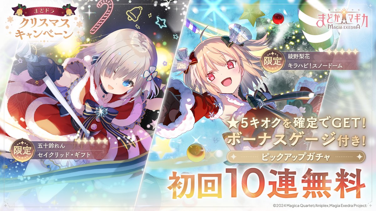 🛷限定キオクピックアップガチャ開催中🪄 さやか、杏子、れんと梨花の