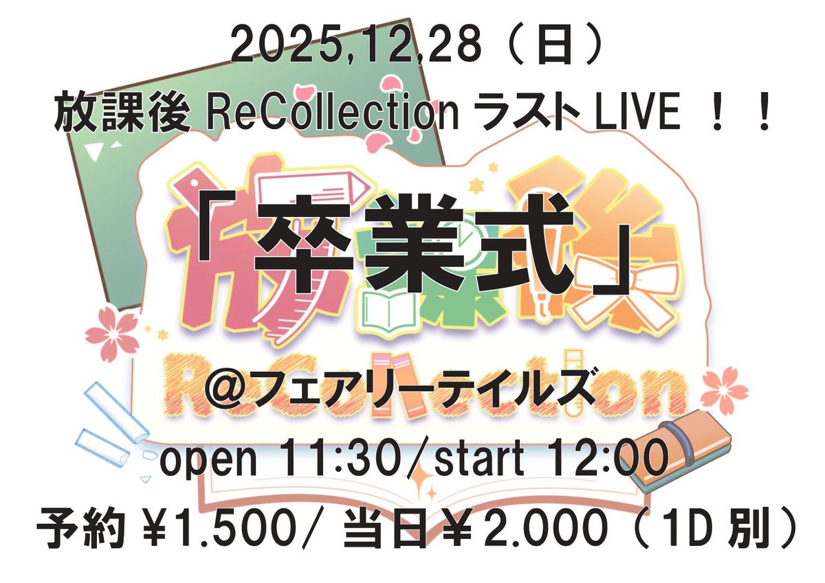 houkago_ReColl's tweet photo. 『放課後ReCollection連絡帳』

明日の卒業式ですが多くの方の来場が予想されますのでチェキ撮影を75秒から60秒¥1.000に変更させて頂きたく思います。
たくさんの方々と思い出が残ればと思いますのでご理解のほどよろしくお願いいたします。

▶️https://t.co/rZUtw50NkC https://t.co/QXMu2J9LBV