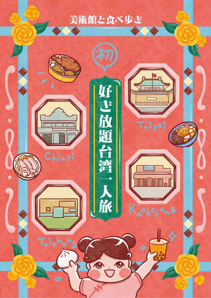 C107 新刊 好き放題台湾一人旅 A5 / 84p / モノクロ 昨年4月に行った