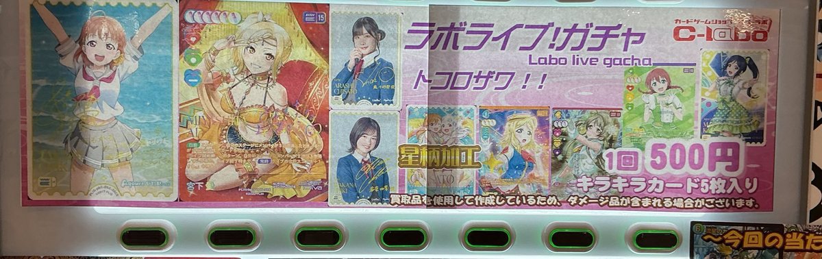 ラブカ 販売情報】 ラボライブガチャ 販売中です‼️ 大当たりは… 高海