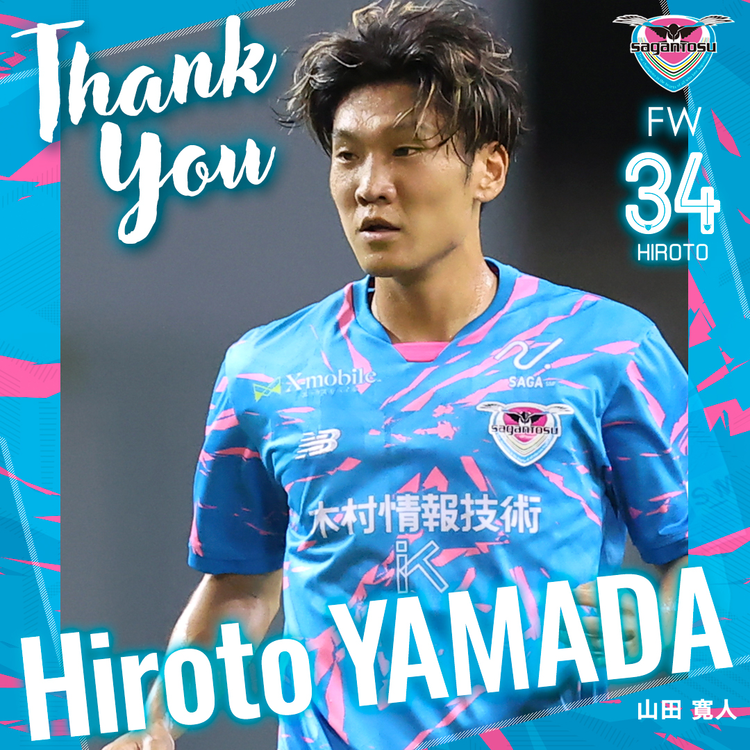 サガン鳥栖は、山田寛人選手が湘南ベルマーレに完全移籍することを発表