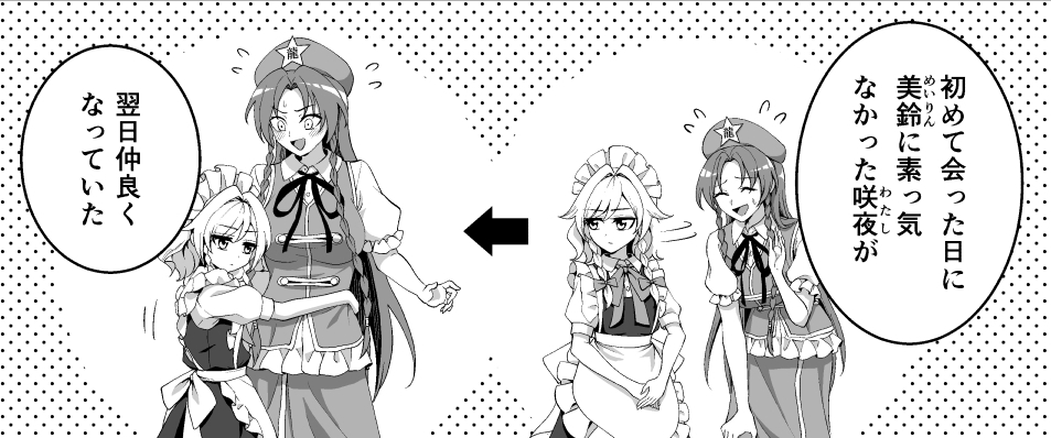 問題
美鈴と咲夜はなぜ仲良くなったのでしょうか？
#東方Project