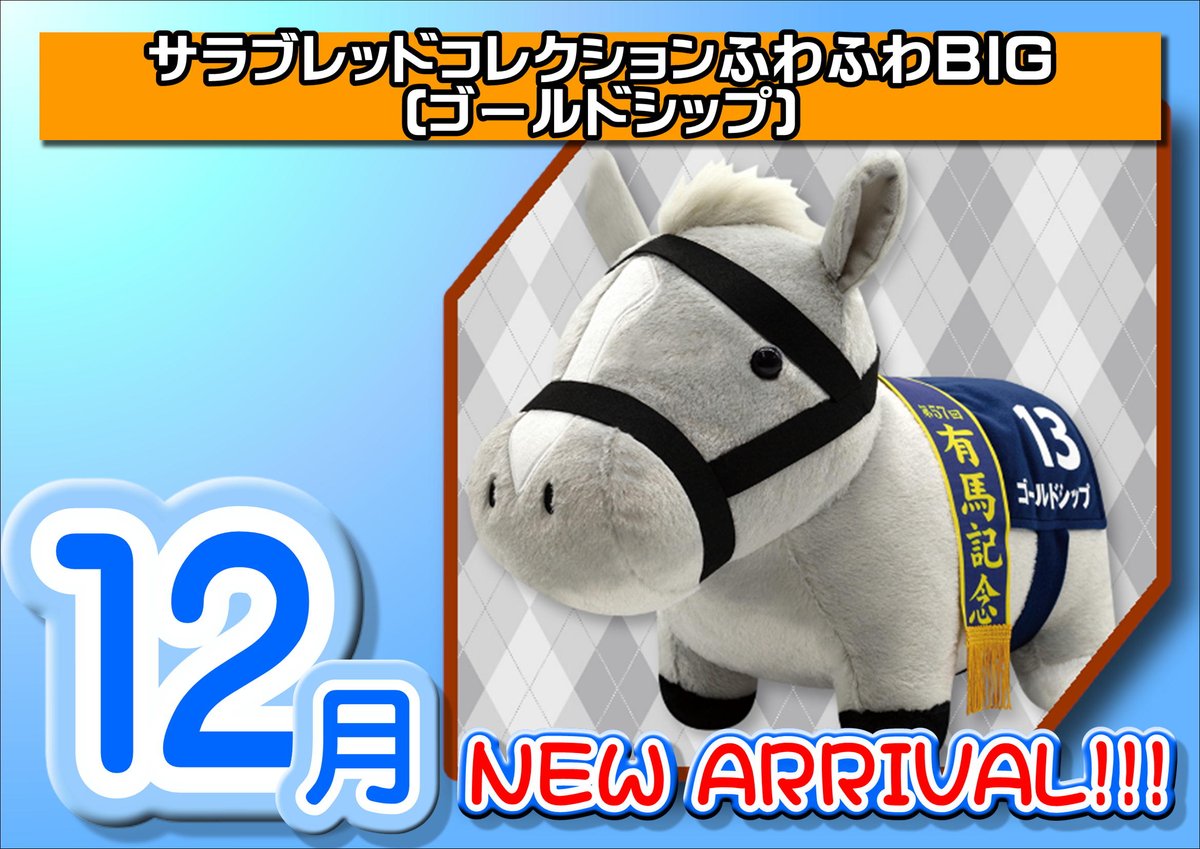プライズ入荷情報】 本日より、サラブレッドコレクションふわふわBIG