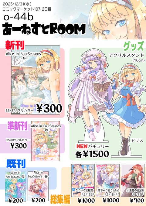 冬コミお品書きです
12/31(水)南1ホール o-44b「あーねすとROOM」
よろしくお願いします
#C107お品書き #C107 