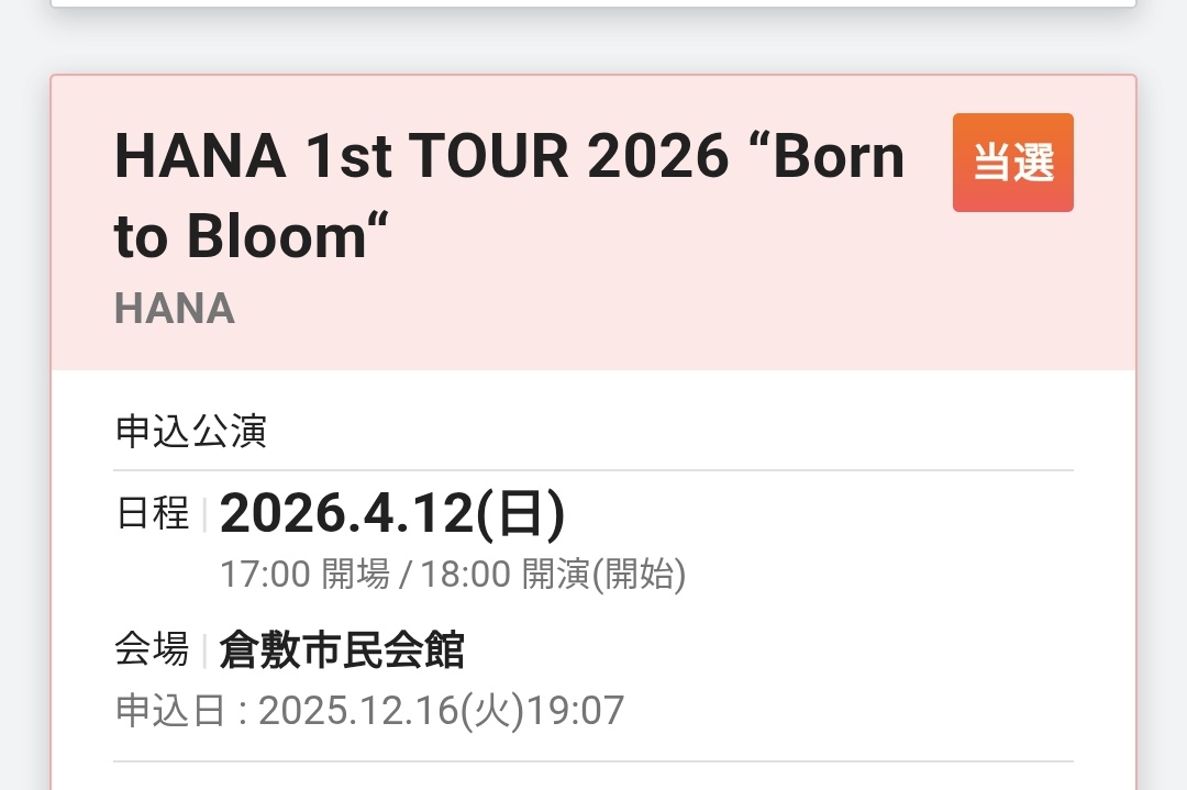 っしゃぁぁぁぁぁぁぁぁぁぁぁぁぁぁぁぁ！！！！！！

ぼっち参戦
ライブとか行ったことない民だけど大丈夫かしら

#BorntoBloom
#HANA