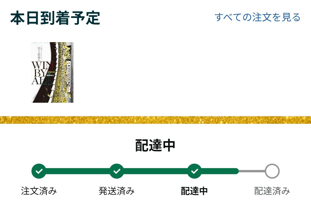 注文した時は12/30着予定だったのに！！！ありがた！！！