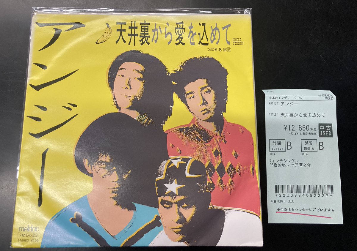 アンジーの大名曲！ 『天井裏から愛を込めて』の7inch入荷！！ この