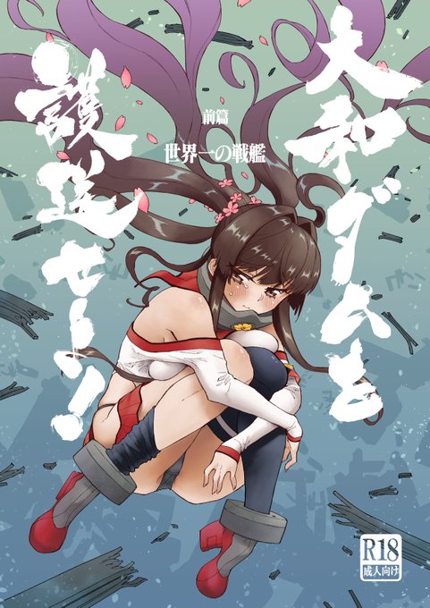 お知らせ 艦●れ限界おしっこ漫画シリーズ最終章『大和ダムを護送せよ!前篇』の電子版がで読めるようになりました! ※リンク先年齢制限あり