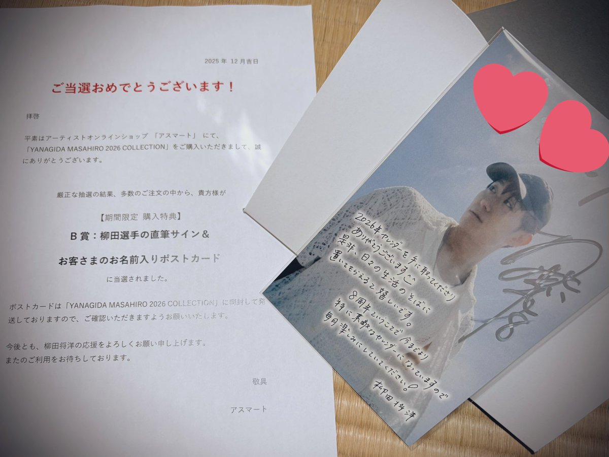 柳田くんのサイン入りポストカード当選しました。ありがとうございます
