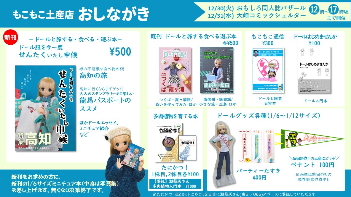 冬コミ連動イベントのお品書きです。
12/30(火) #おもしろ同人誌バザール 
12/31(水) #大崎コミックシェルター 
両日JR大崎駅前にて12時頃から17時頃まで頒布してます！ コミケ帰りにぜひお立ち寄りください。