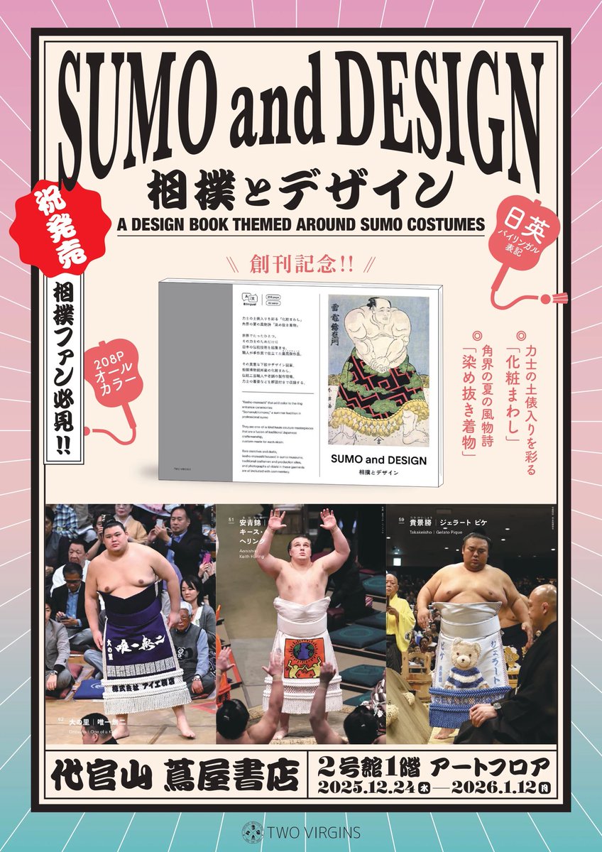 ✨年末年始の展示フェア✨

書籍『相撲とデザイン SUMO and DESIGN』
出版記念フェア開催中㊗️🎉

代官山 蔦屋書店にて 北陣親方（遠藤関）の化粧まわし（実物）展示！

━━━━━━━━━━━━━━━━━

2026年1月5日に全国発売予定の書籍『相撲とデザイン SUMO and DESIGN』を、代官山