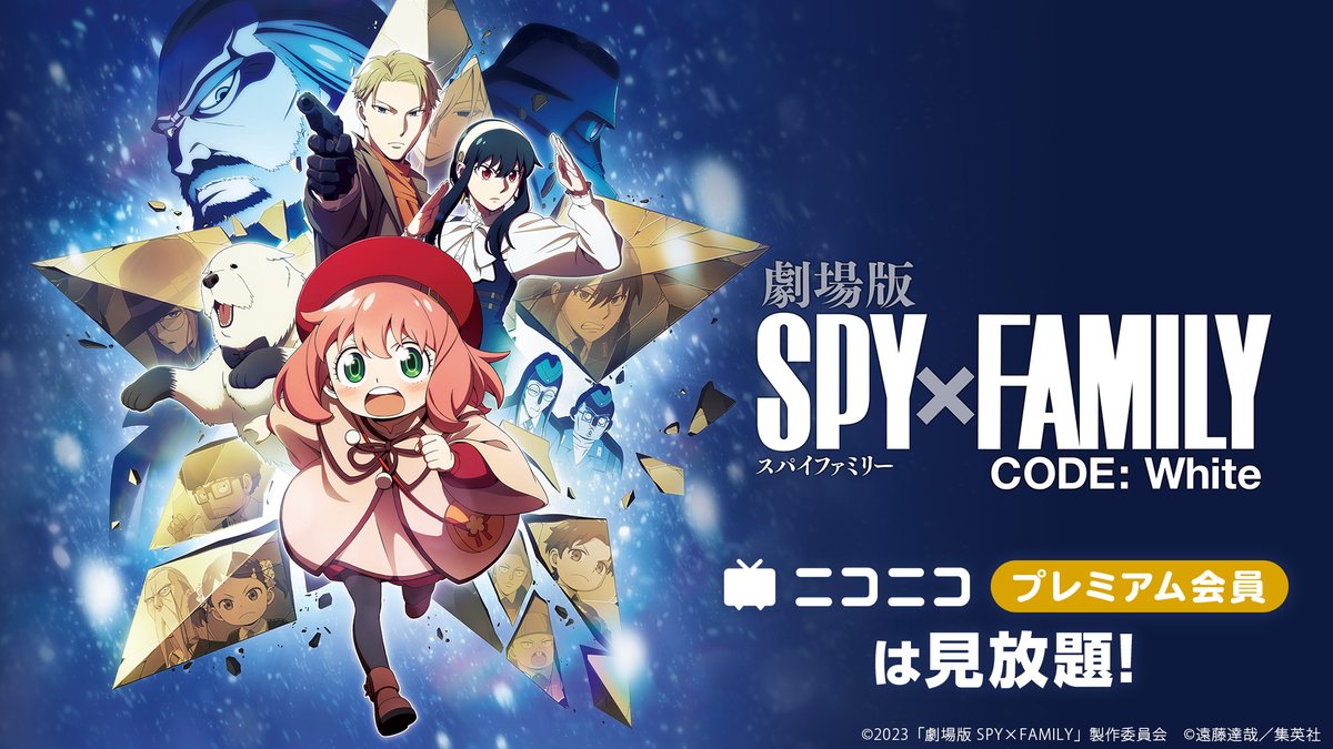劇場版 SPY×FAMILY CODE: White』 ニコニコプレミアム会員限定で見放題