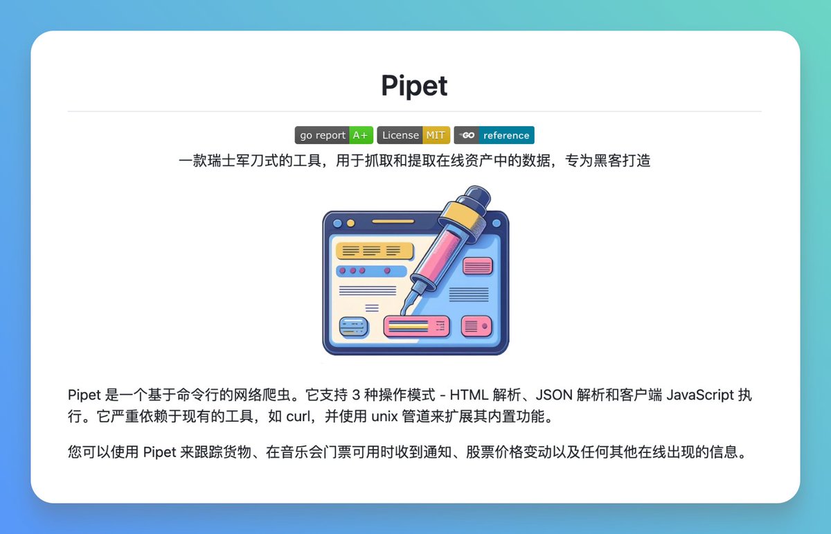 做爬虫或者数据采集，有时候只是想快速抓个网页数据，却要写一堆代码处理 HTML、JSON，还得考虑翻页逻辑，挺费劲。

偶然看到 Pipet 这个命令行爬虫工具，用类似写配置文件的方式描述数据结构，就能自动抓取网页内容。

支持三种工作模式：HTML 解析、JSON 解析和 JavaScript