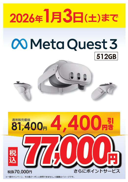 特別価格／ Meta Quest 3(512GB)が期間限定で4,400円引き‼️ 1月3日(土