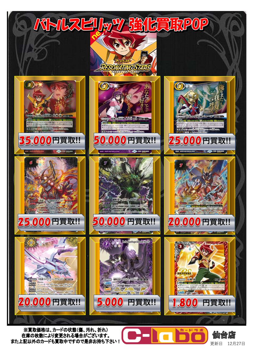 バトスピ 買取情報】 BSC50『RESONATING STARS』の買取価格となります