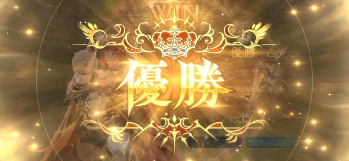 優勝しました！！！！！ デッキ強すぎた😭 #シャドバ