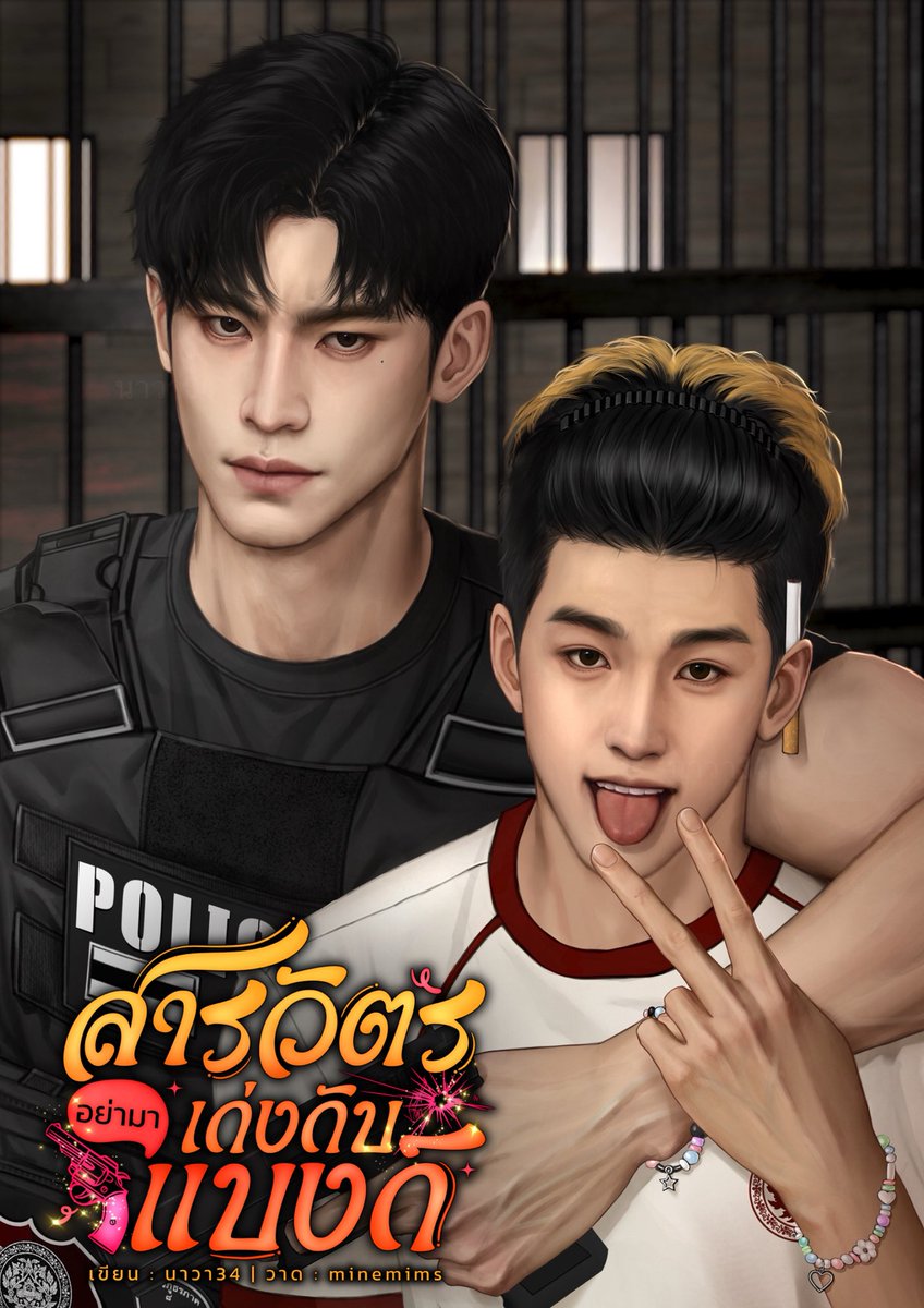 ฝากรีหน่อยนะคะ🥹🙏

เรื่อง #สารวัตรอย่ามาเก่งกับแบงก์
นอ.แอบชอบเพื่อนตัวเองแต่ต้องมาแพ้ให้กับคนในใจแถมโดนเพื่อนศัตรูตามตื้ออารมณ์ขึ้นลงเดี๋ยวดีเดี๋ยวร้ายอย่างกับไบโพล่าอกหักยังไม่ทันได้เสียใจนอ.เกือบได้เป็นประสาทก่อน

“คนมีตั้งมากมายดันเหวี่ยงไอ้สันดานนี่มาให้กู”

#นิยายวาย