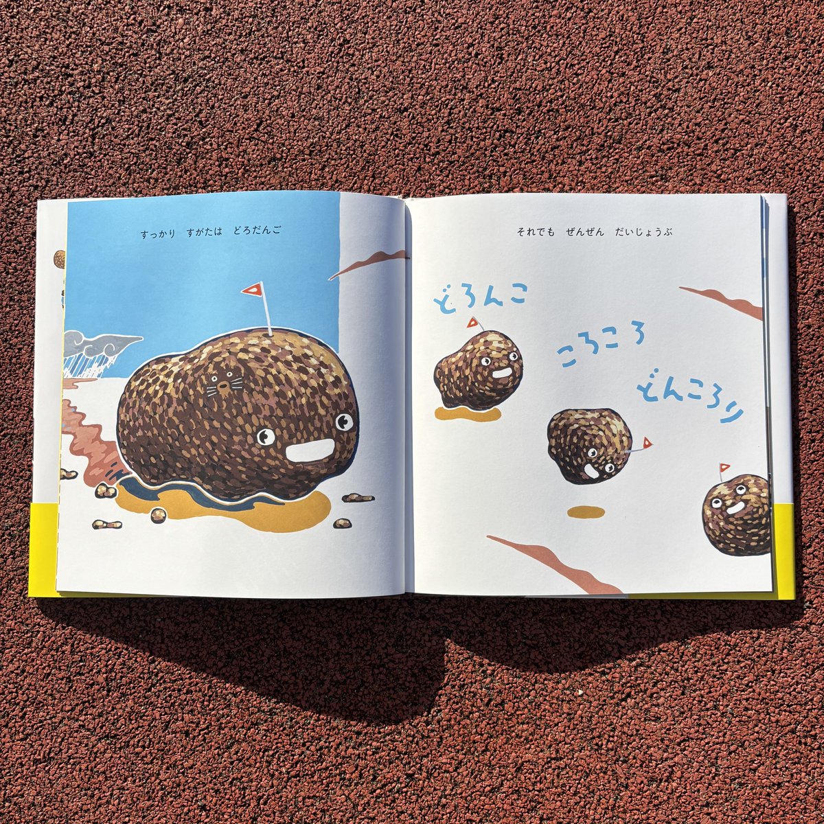 ♪どろんこ ごろごろ どんごろり 新しい「どろんこ」×「のりもの」絵本